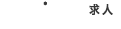 クラッチ求人 管理
