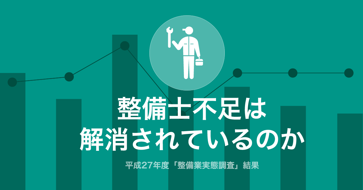 整備士不足は解消されているのか 平成27年度 整備業実態調査 結果 クラッチ求人