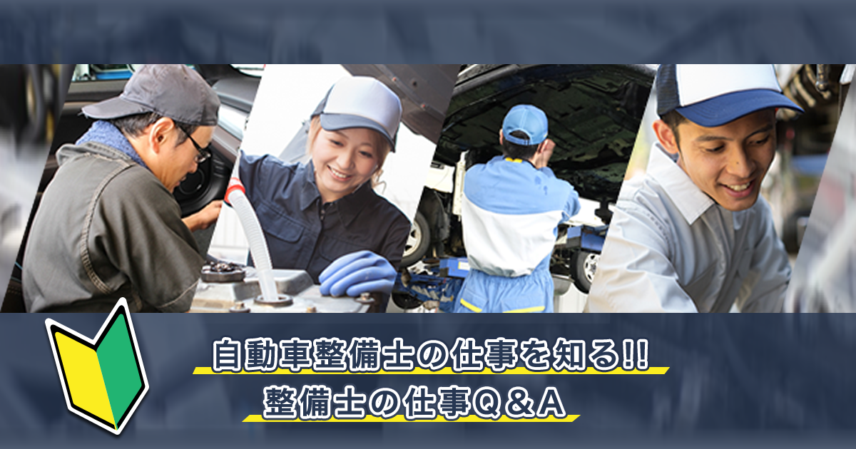 自動車整備士の仕事内容を知ろう（点検整備・分解整備・鈑金塗装）｜クラッチ求人