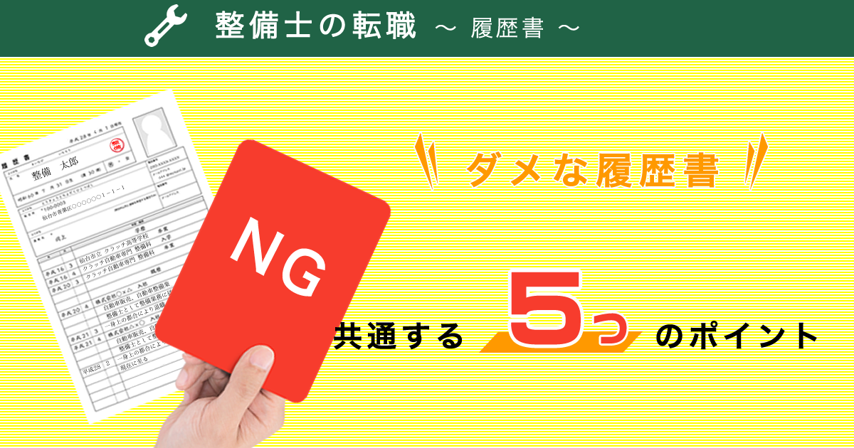 ダメな履歴書の共通する失敗ポイント 整備士転職でのngな書き方 内容 クラッチ求人