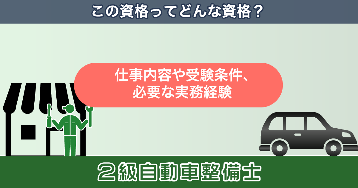 ２級整備士資格とは？仕事内容や受験条件、必要な実務経験｜クラッチ求人