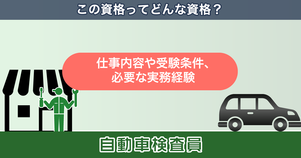 自動車検査員資格とは 仕事内容や取得条件 必要な実務経験 クラッチ求人