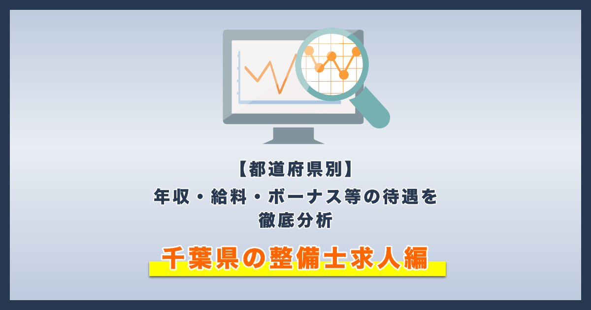 千葉県の自動車整備士求人の年収 給料 ボーナス等の待遇を徹底分析 クラッチ求人