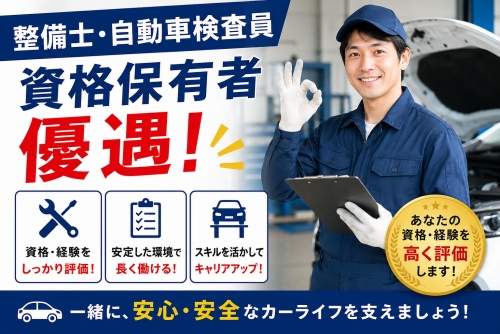 整備・検査員資格保有者は優遇します