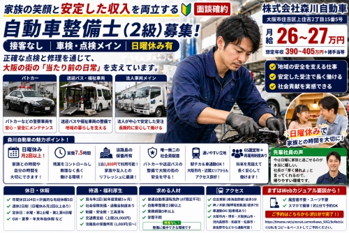 自動車整備士（2級）｜接客無・日曜休み有／家族の笑顔と安定した収入を両立する✅面談確約