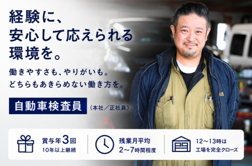 自動車検査員｜賞与年3回 経験者に仕事を集めるのではなく、経験を活かせる工場へ。