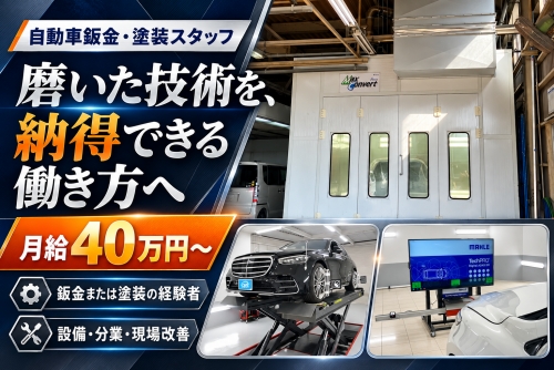 自動車鈑金・塗装スタッフ｜月給40万円～・経験者採用枠／磨いた技術を、納得できる働き方へ