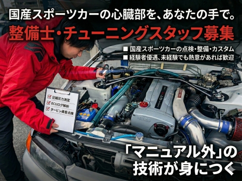 3級自動車整備士（ガレージ・アール&times;BUDDICAグループ）／✅GT-R・RX-7に触れる
