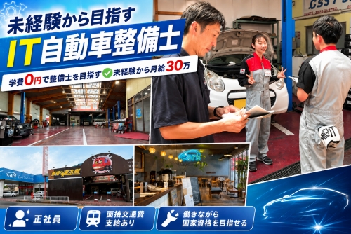 未経験から目指すIT自動車整備士｜学費0円で整備士を目指す✅未経験から月給30万円～