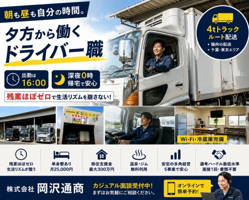 出勤は16時。朝も昼も自分の時間に使える働き方。残業ほぼゼロで、生活リズムを崩さないドライバー職✨