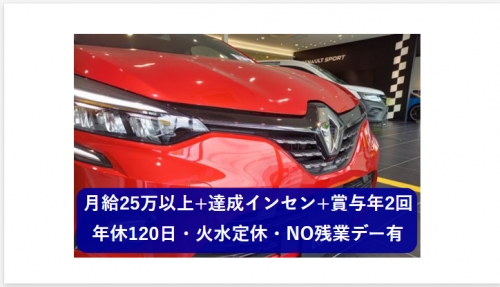 自動車整備士【月給25万以上・インセンティブ有・賞与年2回】ルノー 横浜青葉 / アルピーヌ横浜青葉