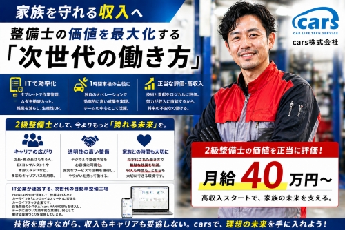 自動車整備士（2級）月給40万円～／ 家族を守れる収入へ ✅価値を最大化する「次世代の働き方」