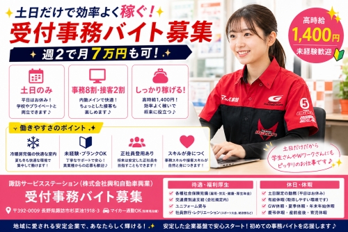 受付事務バイト｜土日限定・時給1,400円｜諏訪市／土日だけで効率よく稼ぐ✅週2で月7万円も可