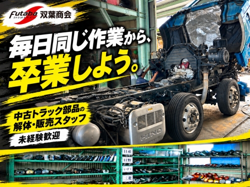 中古トラック部品の解体・販売｜未経験歓迎｜作業だけで終わらない仕事へ