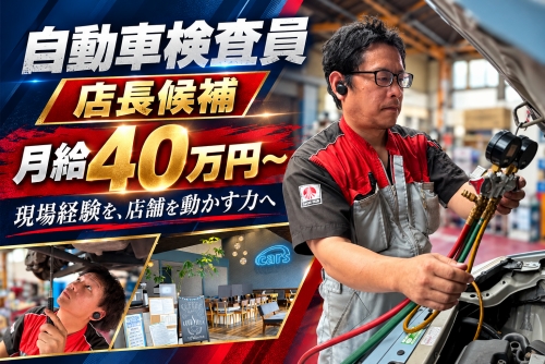 自動車検査員｜店長候補・月給40万円～／検査員としての現場経験を、店舗を動かす力へ