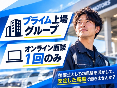 20～50代活躍中！月収27万円可★整備士資格を活かせる◎自動車販売店での整備業務！