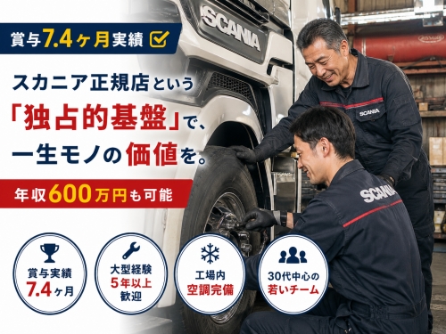 2級自動車整備士（リーダー候補募集）｜年収600万も可✅賞与7.4ヶ月実績