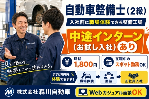 自動車整備士（2級）｜入社前に職場体験できる整備工場 ／入社前に職場を確認できる安心制度