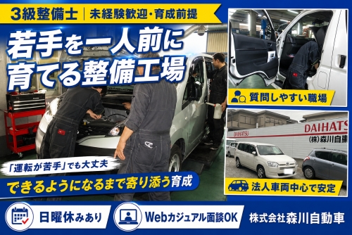 自動車整備士（3級）｜育成前提｜日曜休み有／「運転が苦手」だった若手も一人前に育て上げた実績