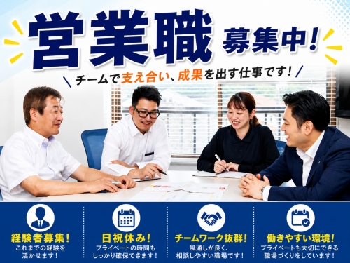 「売る」のではなく、「信頼を積み重ねる」営業職！