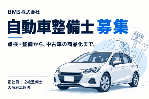 【大阪府忠岡町】2級自動車整備士募集