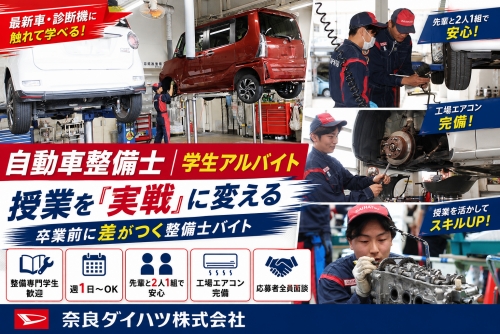 自動車整備士 ｜学生アルバイト（奈良ダイハツ）／授業を「実戦」に変える✅卒業前に差がつく整備士バイト