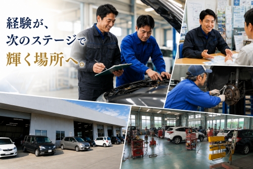 ディーラーで磨いた技術と誇りを、地域のお客様のために。あなたの経験が輝く場所があります。