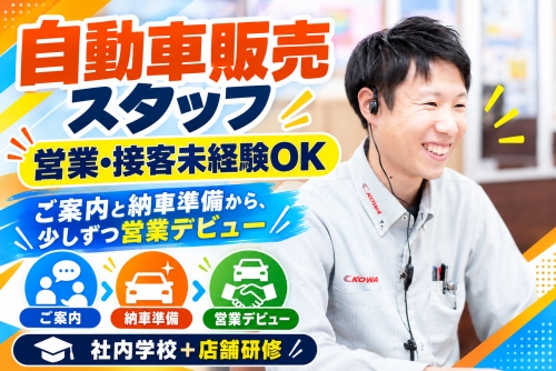 自動車販売スタッフ｜営業・接客未経験OK・研修あり／自動車販売スタッフ｜営業・接客未経験OK・研修有