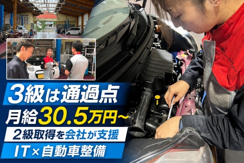 自動車整備士（3級）✅3級は通過点✅2級取得を会社が支援・月給30.5万円～