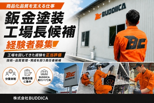 鈑金塗装工場長候補 ｜月給50万円｜バディカ香川リペア工場 ／工場を回してきた経験を評価