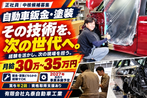 自動車鈑金・塗装｜次の現場を担う中核候補／ 会社も技術も次の世代✅経験を月給30万円～で評価