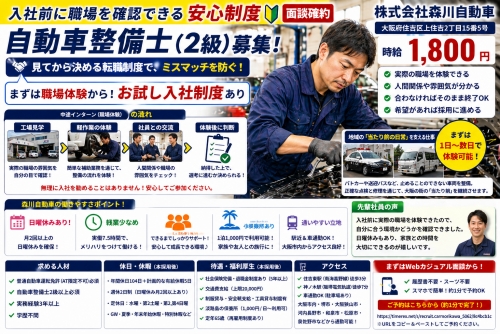 自動車整備士（2級）｜見てから決める転職制度（大阪市）／入社前に職場を確認できる安心制度✅面談確約