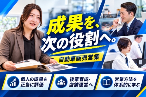 業界未経験可・営業販売実績を評価／販売台数だけでなく、提案の質も評価✅成果を収入と次の役割へ