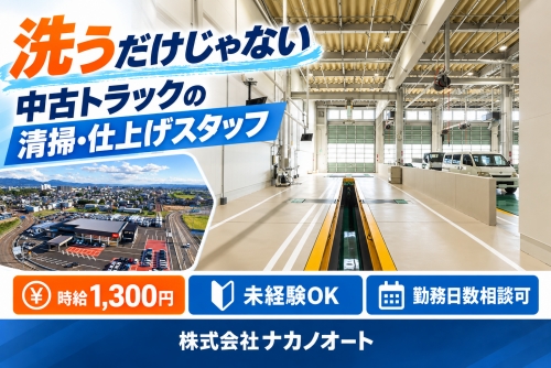 中古トラックの清掃・仕上げスタッフ｜未経験可・勤務日相談可／✅中古トラックを商品として仕上げる仕事