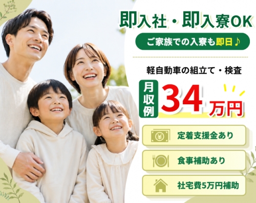 【即入社・即入寮可】家族入寮も即日♪月収34万円可／軽自動車製造／定着支援金・食事補助あり
