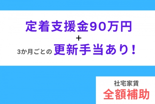 【定着支援金90万円】社宅費全額補助☆大手メーカーでの自動車製造☆皆勤手当や特別慰労金あり♪