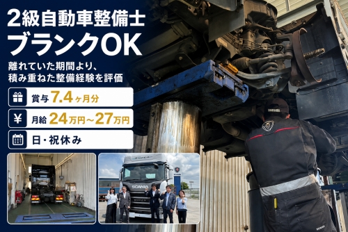 2級自動車整備士｜ブランクOK・賞与7.4ヶ月｜越谷市／離れていた期間より、積み重ねた整備経験を評価