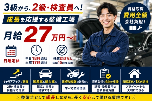 残業ほぼなし&times;資格取得費用全額負担。3級整備士から次のステージを目指せる環境です。