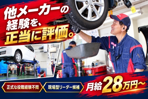 2級自動車整備士｜他メーカー経験を評価・月給28万円～／他メーカー経験を評価✅正式な役職経験不問