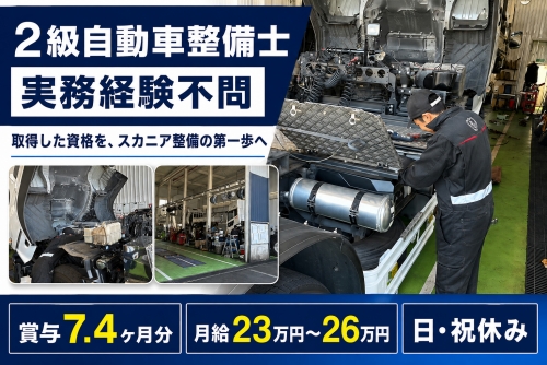 2級自動車整備士｜実務経験OK ・賞与7.4ヶ月｜越谷市／ 取得した資格を、スカニア整備の第一歩
