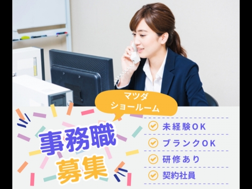 【ショールームスタッフ】自動車業界や事務職の経験不問♪年休120日・賞与あり！1分単位で残業代を支給