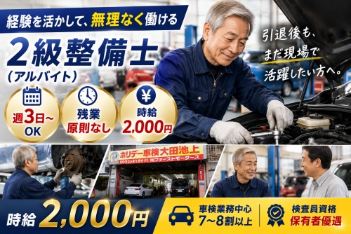 【週3日〜可&times;時給2,000円】引退後も、資格を活かして無理なく働ける2級整備士募集