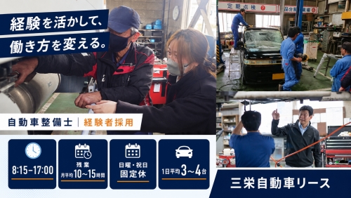 自動車整備士｜日曜固定休・経験者採用