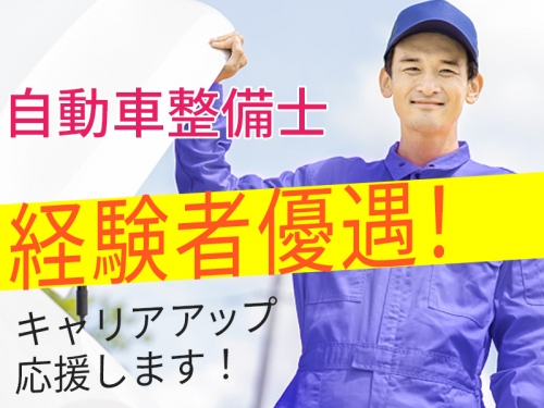 オールメーカーの整備スキルが身に付く自動車整備士！資格取得支援制度、資格手当あり〇