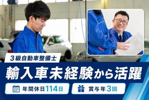 3級自動車整備士｜輸入車未経験車が活躍・賞与年3回✅基礎から輸入車整備を学ぶ
