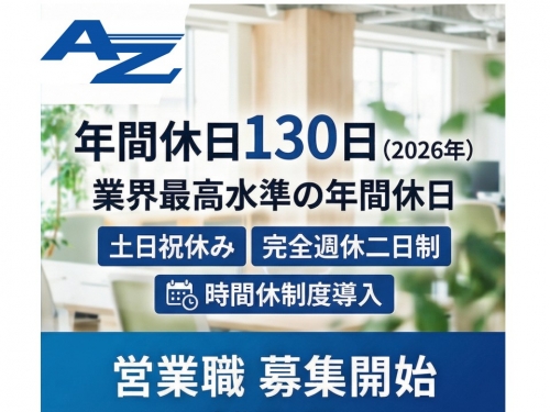 営業職募集　完全週休二日制(土日祝)　年間休日130日