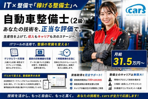自動車整備士（2級）月給31.5万円～／ IT&times;整備で「稼げる整備士」へ