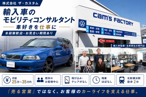 輸入車のモビリティコンサルタント｜未経験歓迎（横浜市）／車好きを仕事に✅未経験歓迎・お見合い期間あり