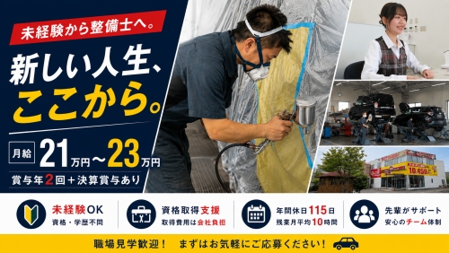 未経験整備士｜資格なしOK｜月給21万円以上｜年休115日