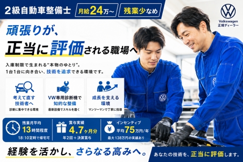 2級自動車整備士｜月給24万〜｜残業少なめ｜VW正規販売店／頑張りが、正当に評価される職場へ